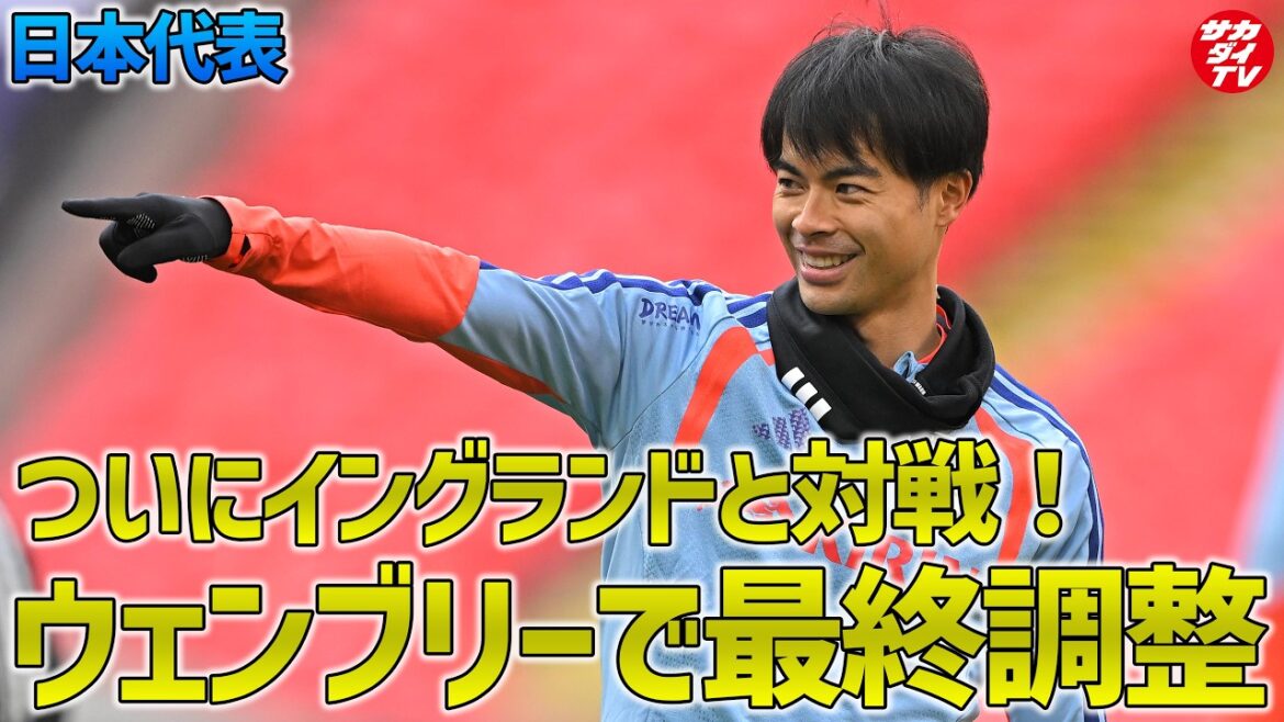 【日本代表】イングランドとの決戦の舞台、“聖地”ウェンブリースタジアムで前日トレーニングを実施! 【日本代表】イングランドとの決戦の舞台、“聖地”ウェンブリースタジアムで前日トレーニングを実施!