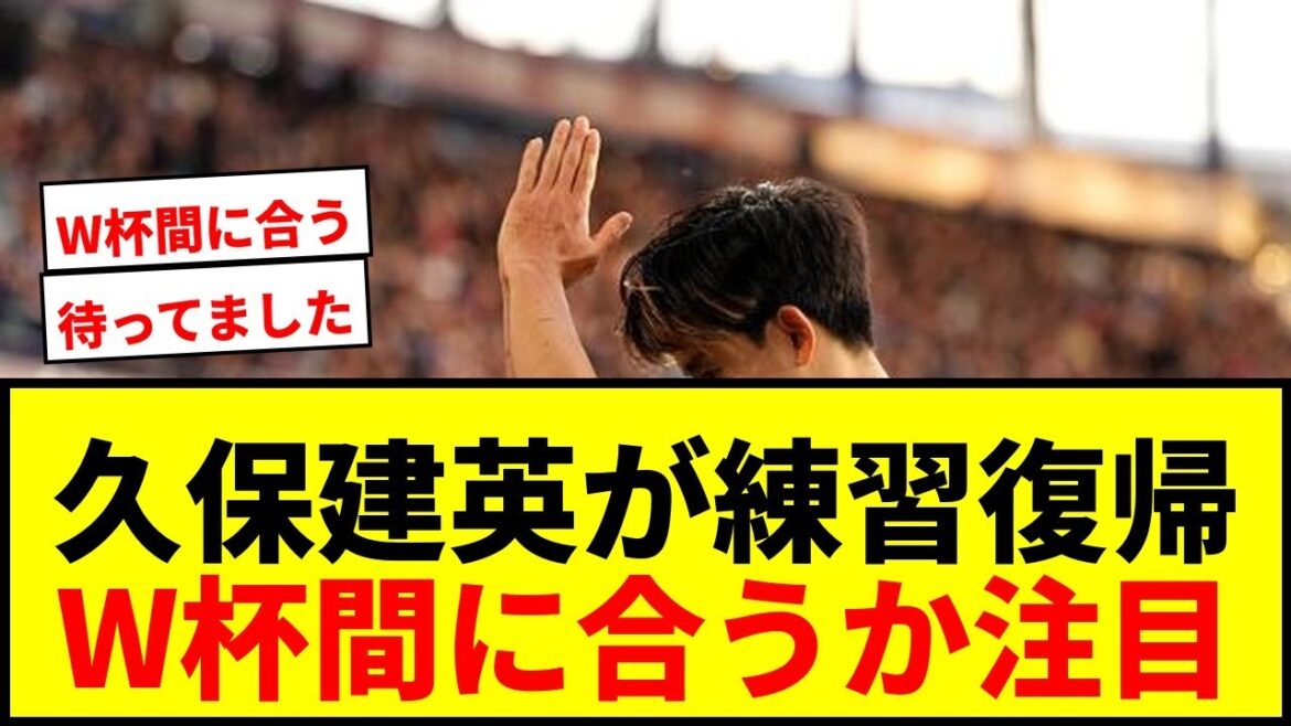 【速報】久保建英が2ヶ月ぶりに練習復帰！W杯に間に合うか現地メディアも「サプライズ」と注目