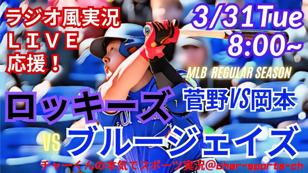 【菅野VS岡本・同時視聴ライブ応援】ロッキーズVSブルージェイズをラジオ風に実況ライブ応援 #菅野智之 #岡本和真 #ロッキーズ #ブルージェイズ #MLBLIVE #MLBライブ #岡本ホームラン