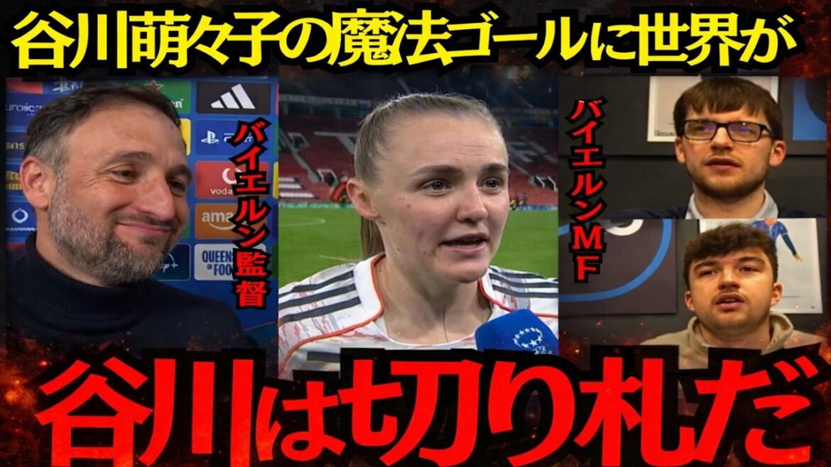 【衝撃】谷川萌々子の魔法ゴールに世界が絶句!「これは別格」と海外が本音暴露! 【衝撃】谷川萌々子の魔法ゴールに世界が絶句!「これは別格」と海外が本音暴露!