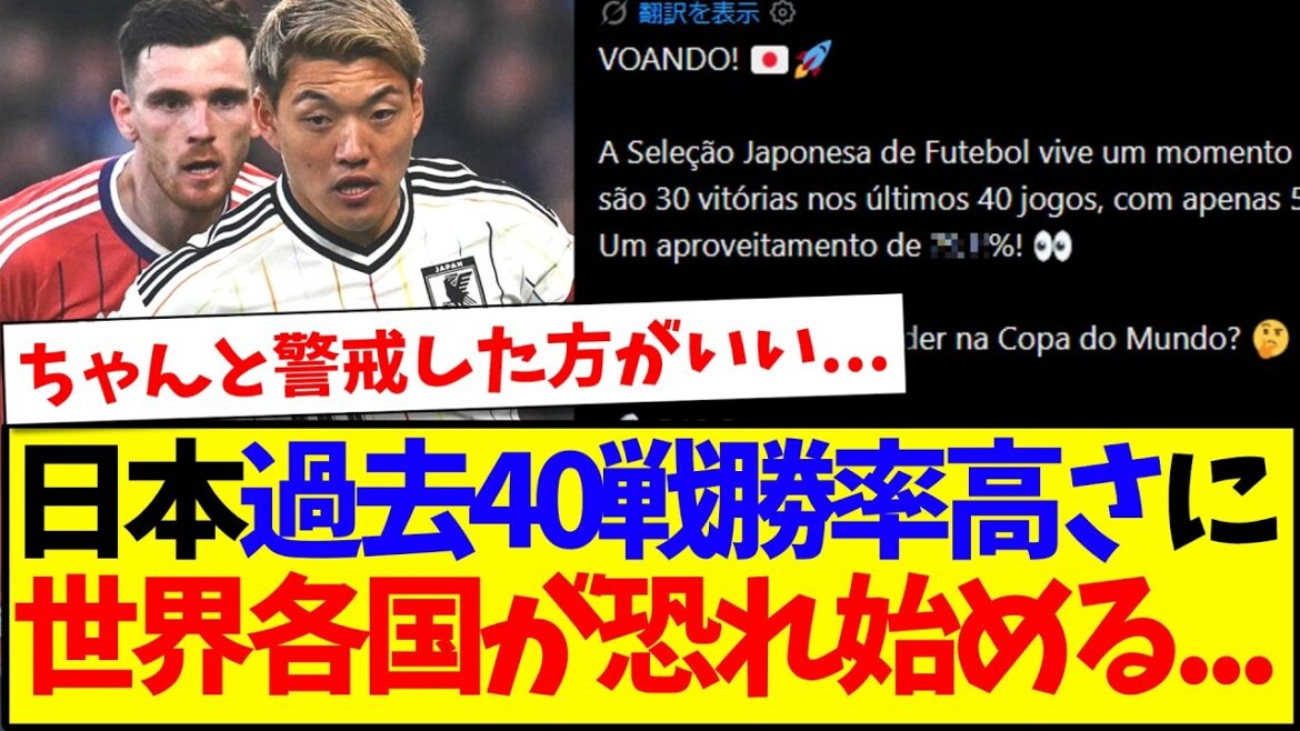 【海外の反応】日本代表の過去40戦の戦績を見て、恐れ始める世界各国サッカーファンの反応がこちらですwww