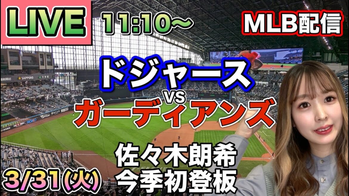 【佐々木朗希 今季初登板&大谷翔平】ドジャース vs ガーディアンズ⚾26/3/31