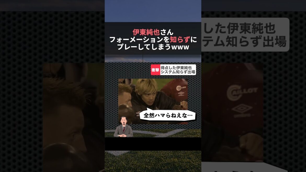 伊東純也さん、フォーメーションを知らずに試合をしてたw w w #w杯 #サッカー #サッカー日本代表