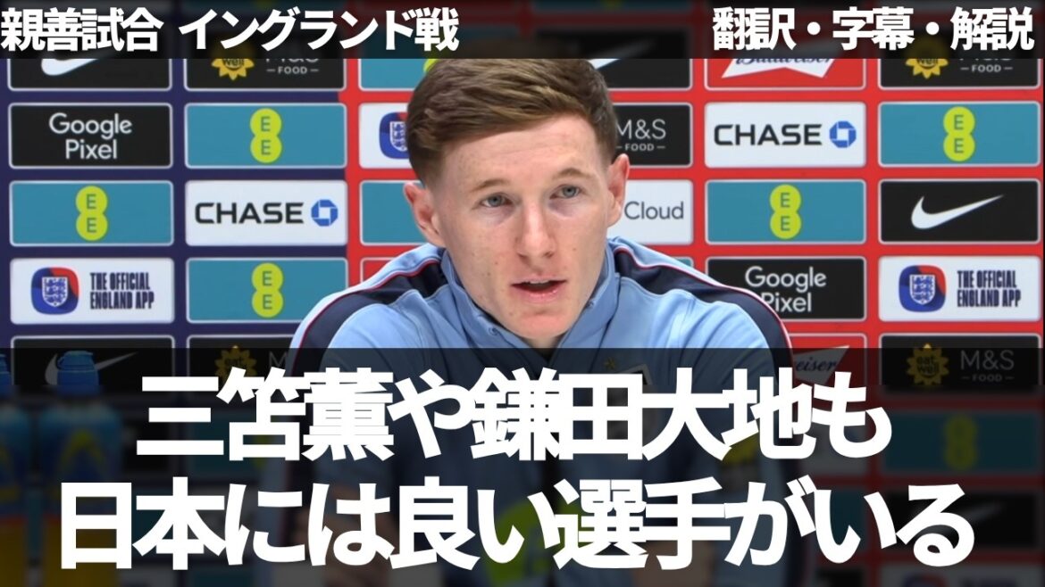 三笘薫や鎌田大地など日本人選手について話すエリオット・アンダーソン【字幕・解説付き】