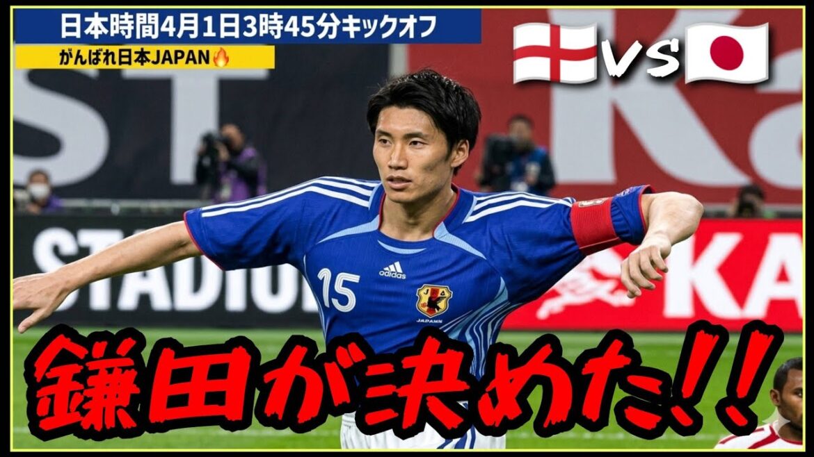 鎌田大地が決めた！！イングランド代表 vs 日本代表 サッカー国際親善試合 【ウイニングイレブン2008/PS2】