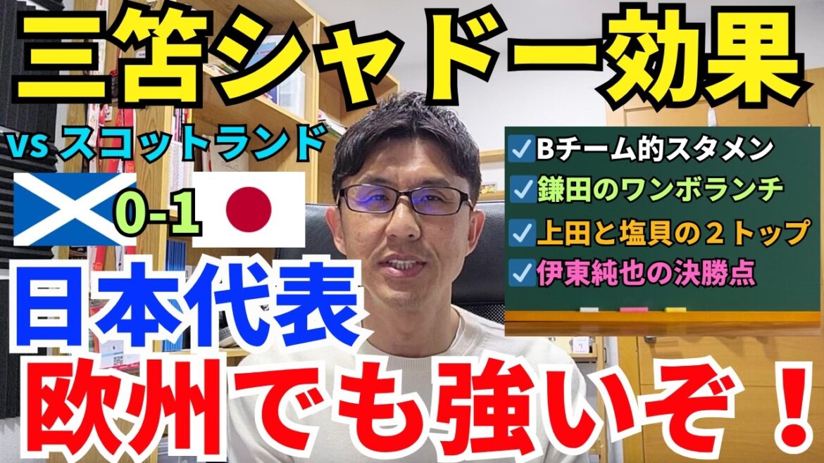 日本代表、欧州でも強いぞ！三笘シャドー効果でまた後半にゲームチェンジ。鎌田のワンボランチ、上田と塩貝の2トップシステムも機能。｜国際親善試合 スコットランド vs 日本 レビュー