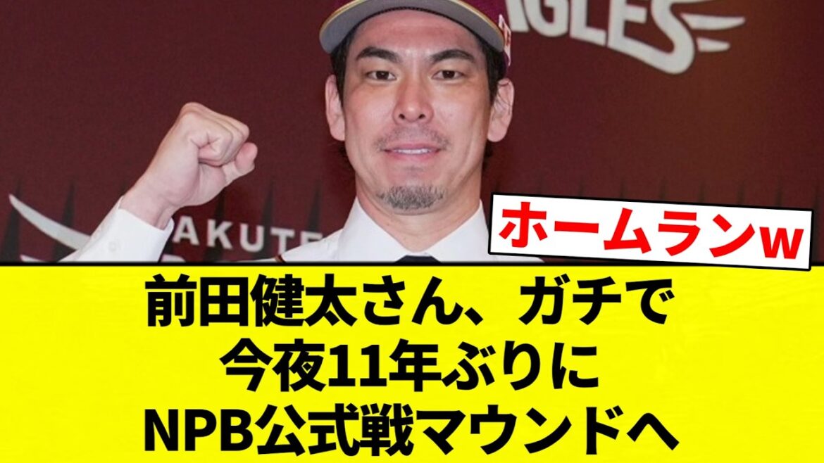 【マエケン】前田健太さん、ガチで今夜11年ぶりにNPB公式戦マウンドへ【プロ野球反応集】【2chスレ】【なんG】