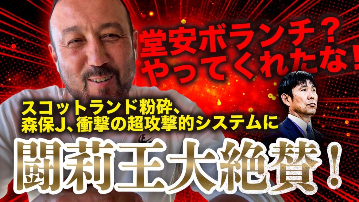 「堂安ボランチ？森保監督やってくれたな！」スコットランド粉砕、森保J、衝撃の超攻撃的システムに闘莉王称賛！