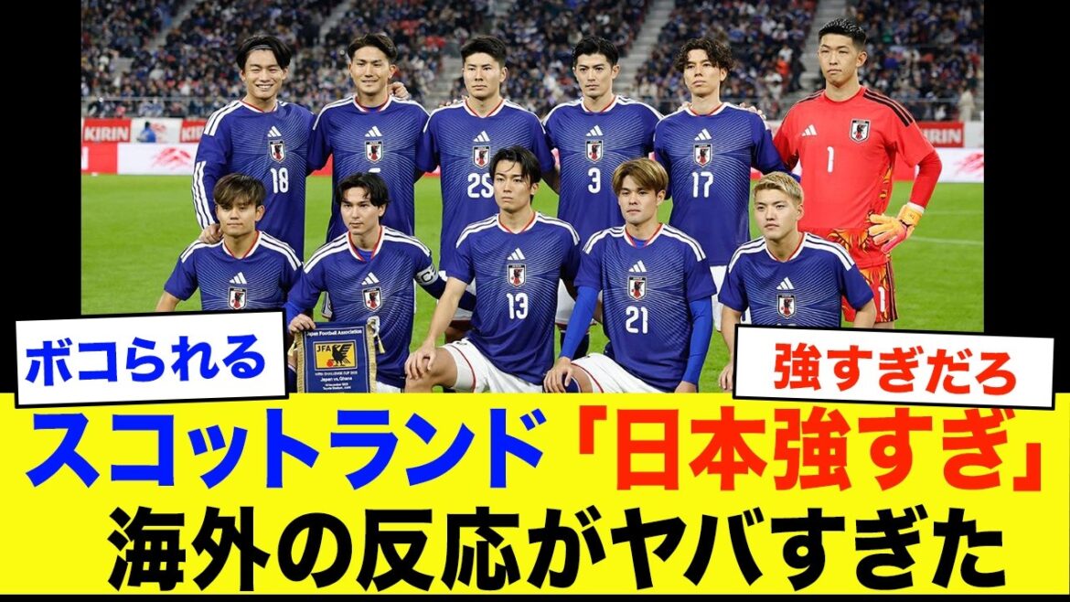 【海外の反応】スコットランド「おい待て！日本が強すぎないか？！」サッカー日本代表と対戦を控えるスコットランドの反応がヤバい