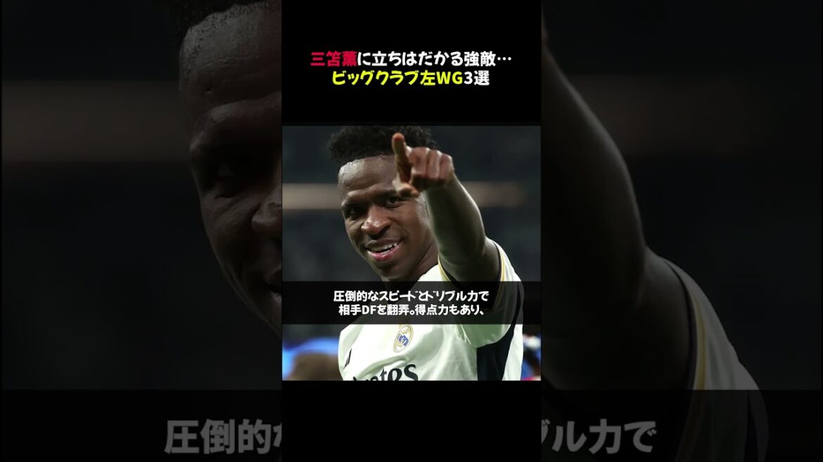 【衝撃!】三笘薫に立ちはだかる強敵…ビッグクラブ左WG3選 #shorts