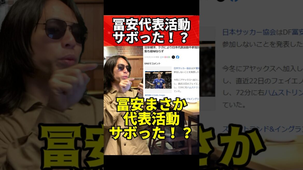 冨安代表活動サボった！？