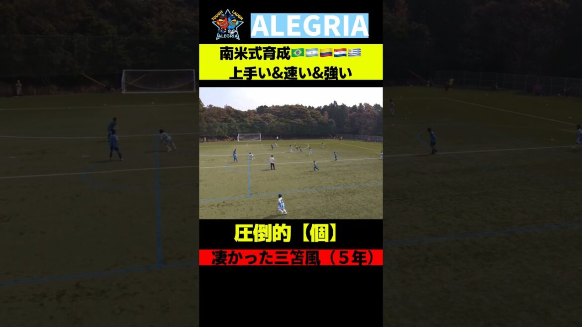 三笘風５年生時の圧倒的【個】【南米式育成🇦🇷🇧🇷🇺🇾🇨🇴🇵🇾】#サッカー #世界#ドリブル#対決 #シュート