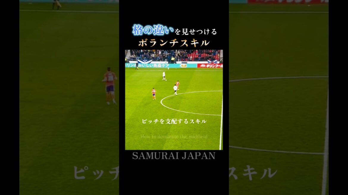 ピッチを支配するスキル|鎌田大地の次元が違う止める蹴る:Perfect Playmaker #日本代表 ピッチを支配するスキル|鎌田大地の次元が違う止める蹴る:Perfect Playmaker #日本代表