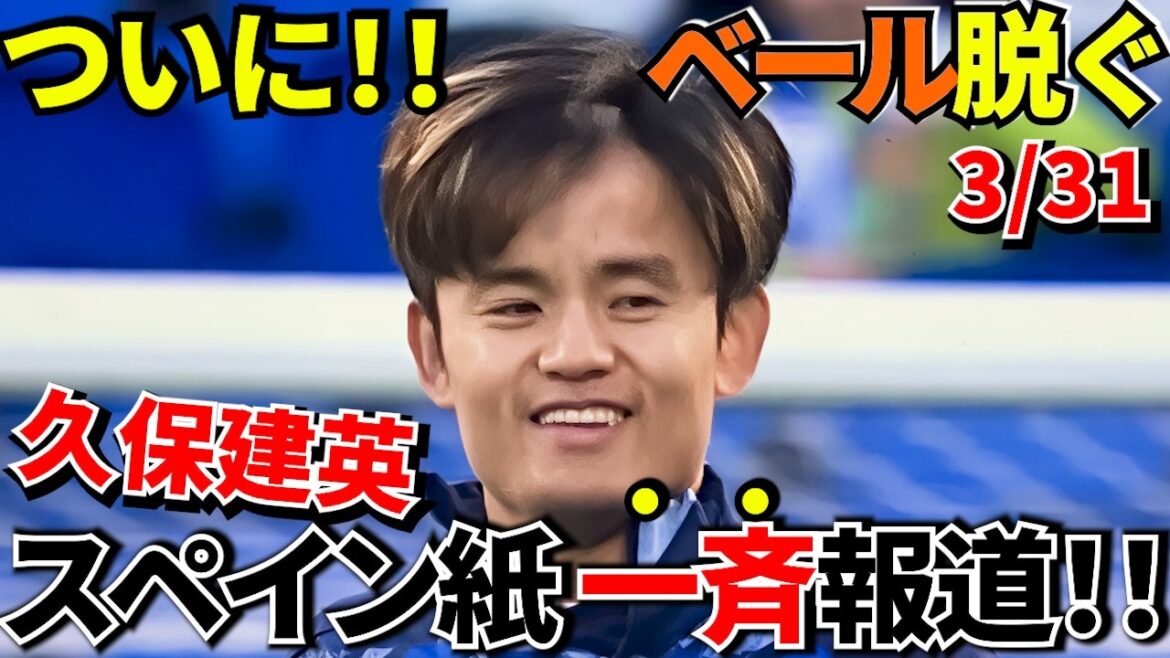 【Take Kubo!!】久保建英が戻ってくる!!現地メディアが伝えた復帰の決定的サイン!!スペイン紙が期待する理由!! 【Take Kubo!!】久保建英が戻ってくる!!現地メディアが伝えた復帰の決定的サイン!!スペイン紙が期待する理由!!