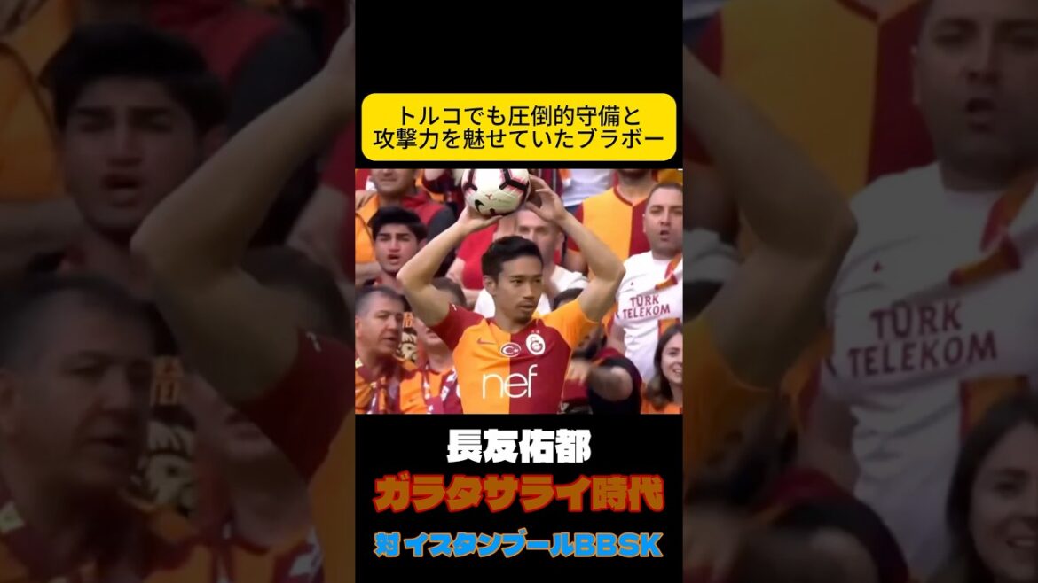 トルコでも完璧な対応魅せる　長友佑都　サッカー日本代表レジェンド