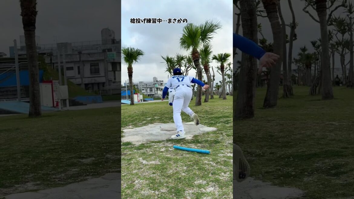 槍投げ練習中…まさかの #ものまね #野球 #大谷翔平 選手 #憧れる #マチョ谷
