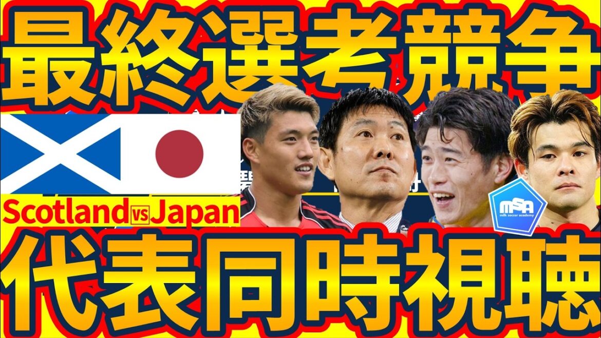 【LIVE│日本代表最終選考戦同時視聴】11人交代可能なスコットランド戦に森保ジャパンが用意した戦術は？深夜にみんなで一緒に観戦するぞ！