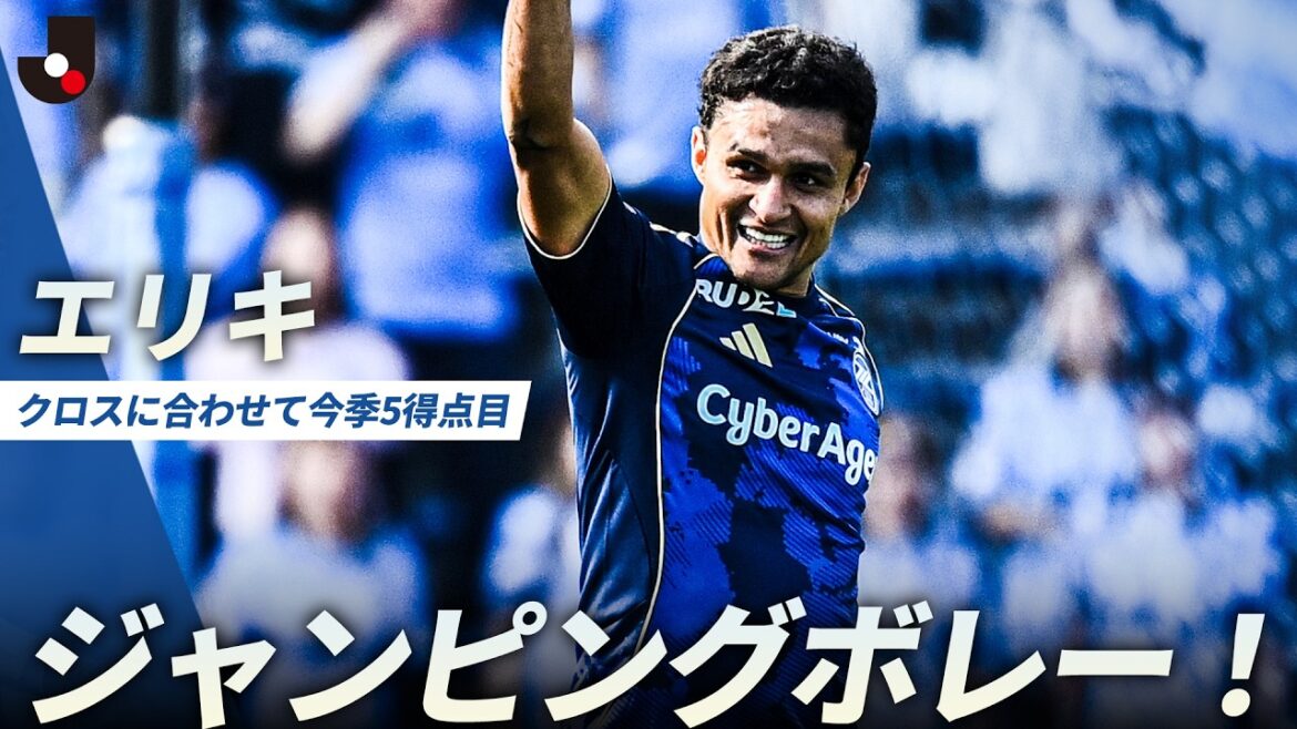 【ジャンピングボレー】相馬勇紀のクロスから、エリキのダイナミックな一撃！