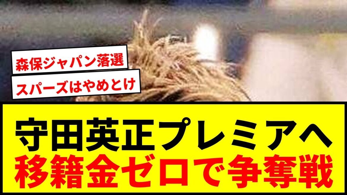 【速報】守田英正、トットナム＆フルハム獲得リスト入り！契約満了で移籍金ゼロに欧州争奪戦勃発か！？