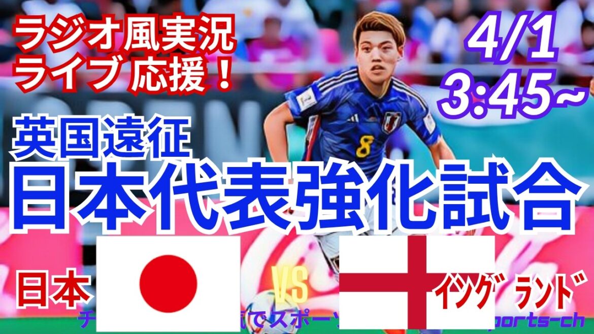 【サッカー・同時視聴ライブ応援】英国遠征2連戦・日本代表VSイングランド代表を同時視聴ライブ応援！　＃サムライブルー　＃サッカー今日速報　＃日本代表　＃日本イングランド　＃国際強化試合　＃ウェンブリー