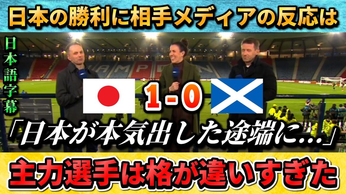 [翻訳-動画] 日本の勝利にスコットランドメディアの反応は... #サッカー #サッカー日本代表