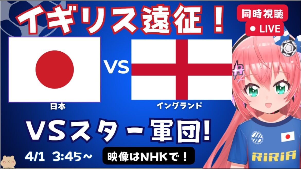 【サッカー同時視聴】日本対イングランド　サッカー日本代表！三笘、鎌田がプレミア勢と対戦！ケインらも出るはず！　フワフワ☆サッカーVTuber #光りりあ　映像はNHKなど