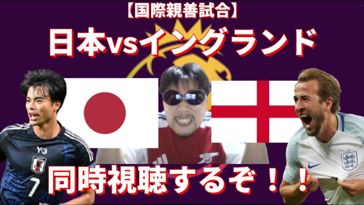 （映像なし）【国際親善試合】日本vsイングランドを同時視聴するぞ！！