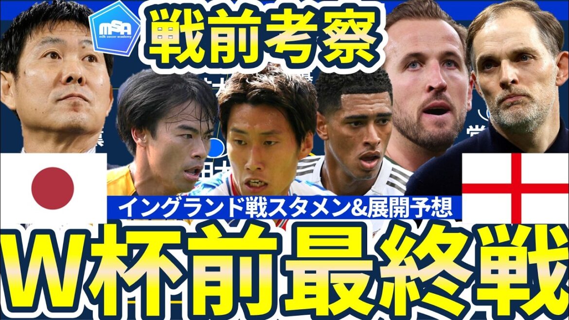 【日本代表vsイングランド代表戦プレビュー】スタメン予想とトゥヘルが狙う三笘薫の遮断方法と森保ジャパンが守備時数的同数&攻撃時サイド数的優位構築への次善策