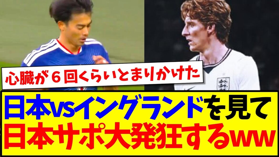【速報】日本代表vsイングランド代表の試合を見て、大発狂の日本サポの反応がこちらですwww