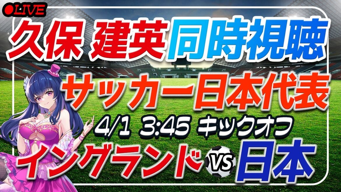 【サッカー日本代表/久保建英】同時視聴「イングランド VS 日本」 【国際親善試合 /Vtuber/※タケは怪我で欠場中】