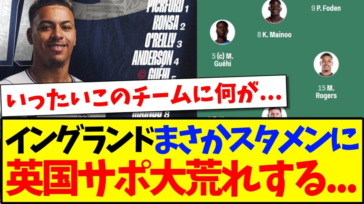 【海外の反応 】イングランド代表まさかのスタメン発表に、大荒れする英国サポーターの反応がこちらですwww