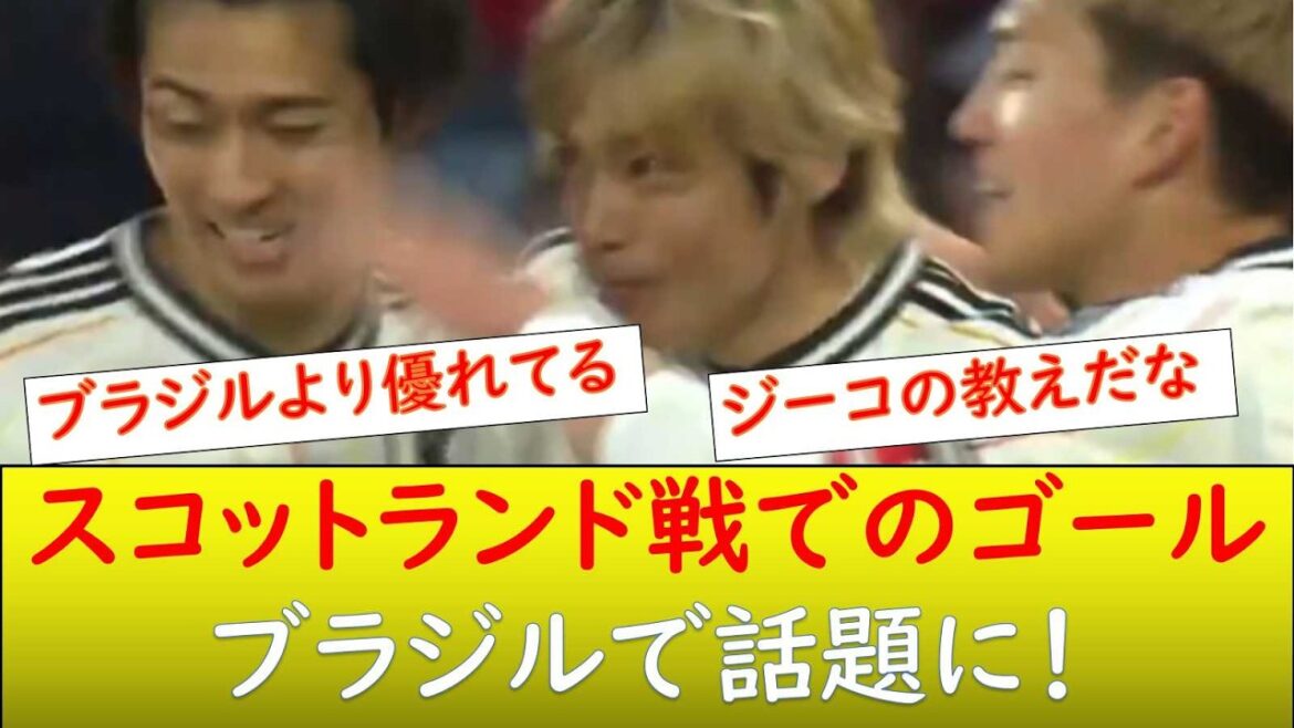 （ブラジルの反応）スコットランド戦でのゴールが、ブラジルで話題に！