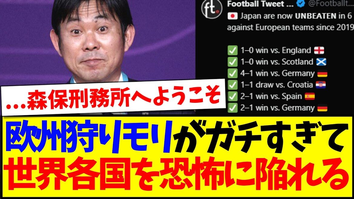 【海外の反応】「欧州狩りのモリ」がガチすぎて、世界各国のサッカーファンを恐怖に陥れるwwwww