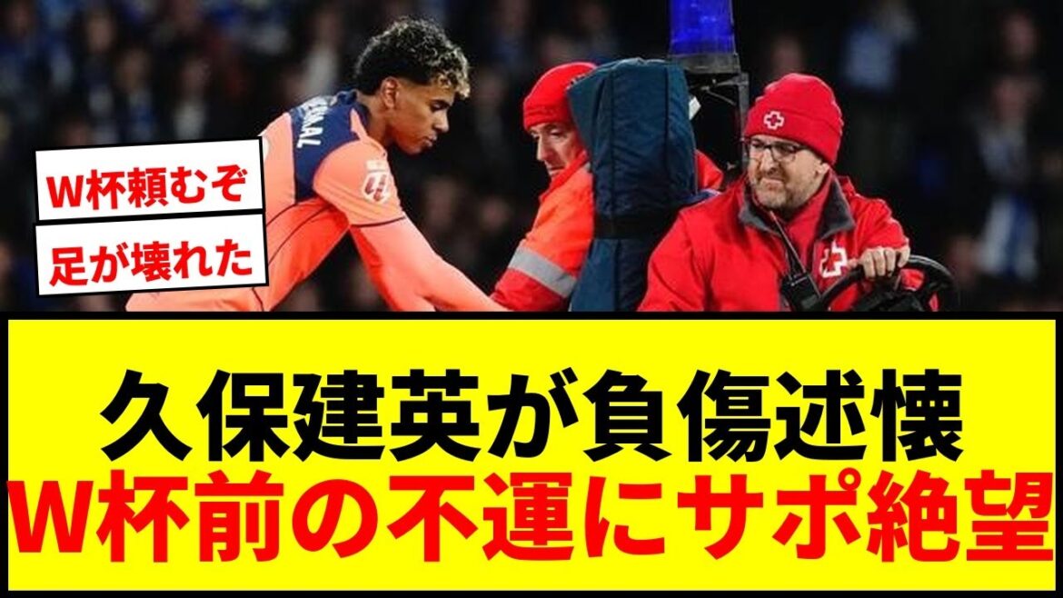 【衝撃】久保建英、1月の負傷を述懐「完全に足が壊れたかと思った」W杯前の不運にサポ絶望