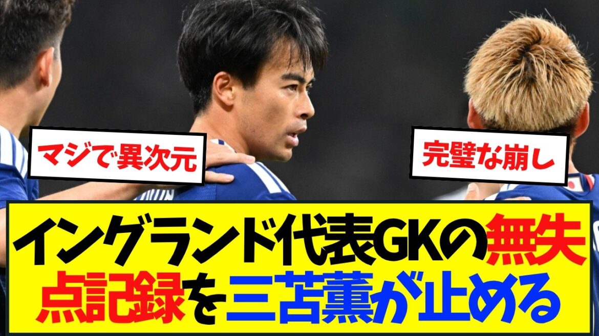 【異次元】イングランド代表相手に勝利！三苫薫、自分で奪ってゴールを決めてしまう。
