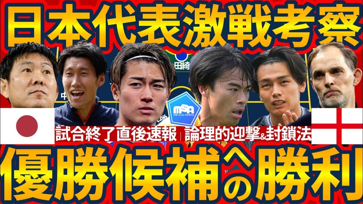 【速報㊗️日本代表完全勝利vsイングランド】中央封鎖で相手封殺戦術&ミドルカウンター中村敬斗/三笘薫/上田綺世の得点解説&終盤パワープレーにも狡猾なデュエル力で進化見せた森保ジャパン！