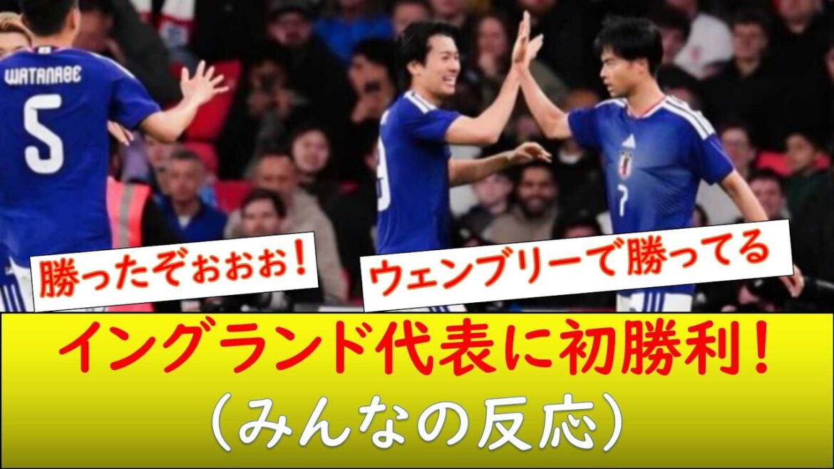（みんなの反応）日本代表、イングランド代表に1－0の勝利！