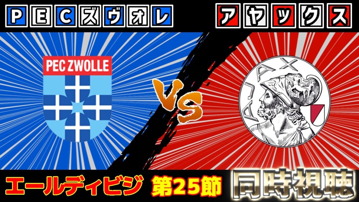 【冨安健洋＆板倉滉】アヤックスvsズヴォレ｜エールディビジ