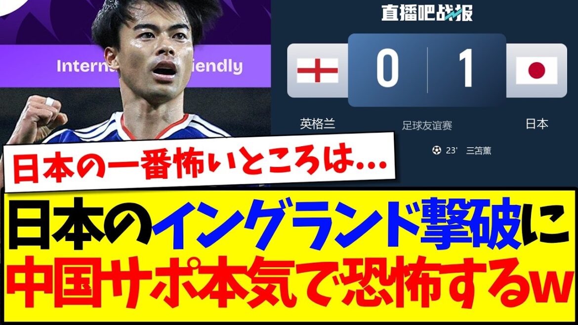 【中国の反応】日本代表のイングランド代表撃破に、本気で恐怖しだす中国サッカーファンの反応がこちらですwww 【中国の反応】日本代表のイングランド代表撃破に、本気で恐怖しだす中国サッカーファンの反応がこちらですwww