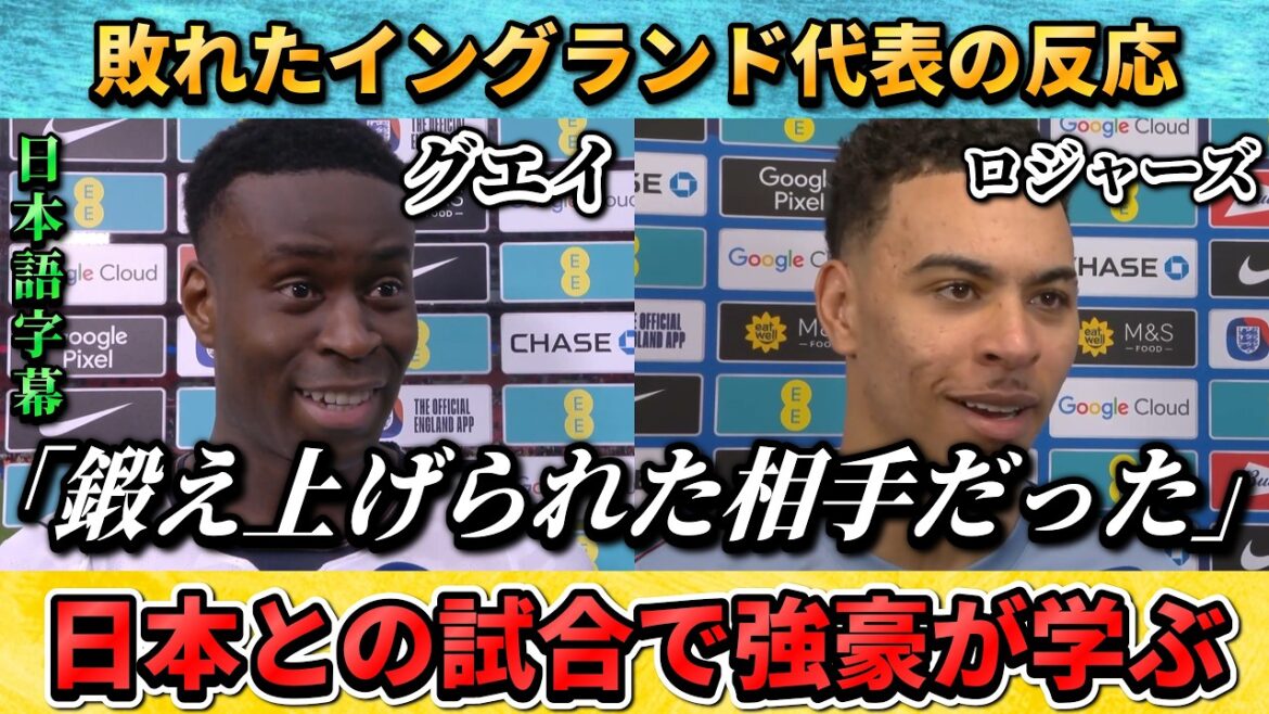 [翻訳-動画] 日本に敗れたイングランド代表の反応"鍛え上げられた相手だった" #サッカー #サッカー日本代表