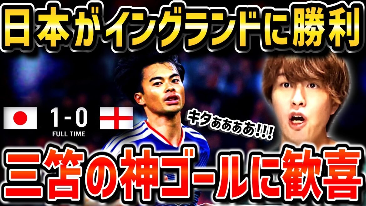 【たいたいFC】三笘薫の神ゴールでイングランドに初勝利!!三笘の大活躍に歓喜するたいたいFC/日本vsイングランド【たいたいFC切り抜き】 【たいたいFC】三笘薫の神ゴールでイングランドに初勝利!!三笘の大活躍に歓喜するたいたいFC/日本vsイングランド【たいたいFC切り抜き】