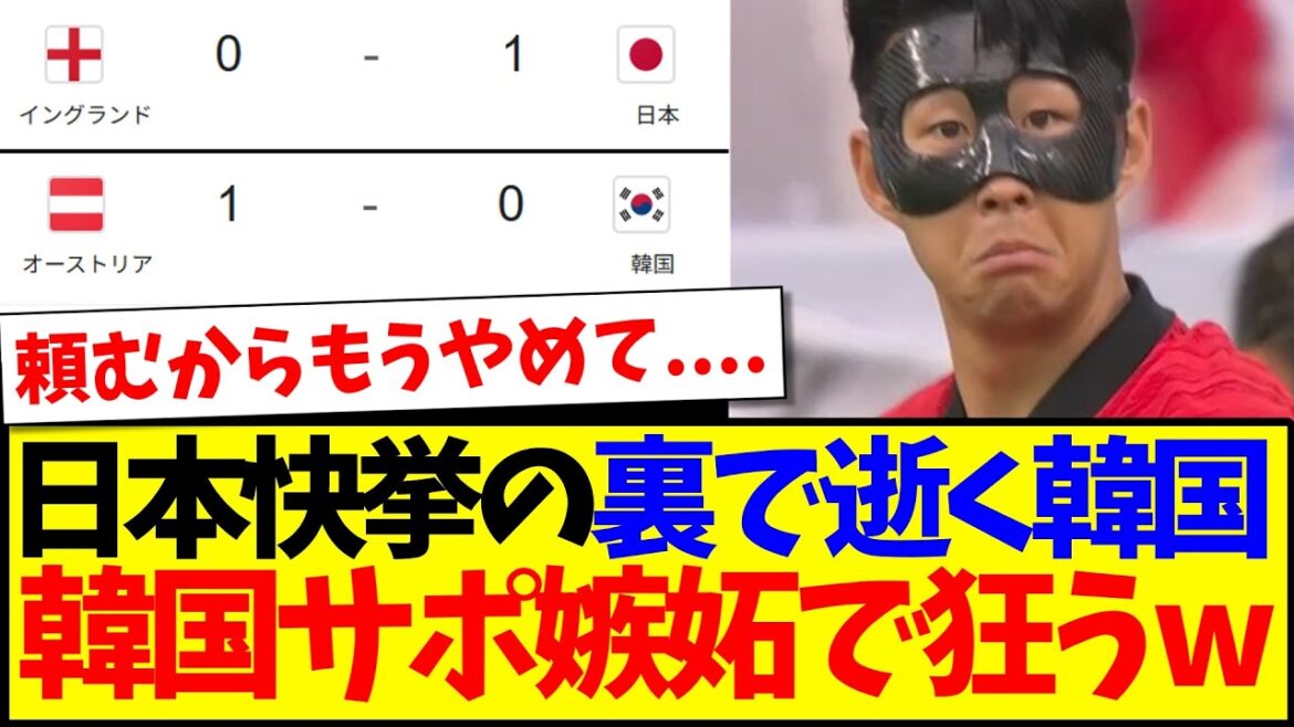 【韓国の反応】日本大快挙の裏でひっそり逝く韓国代表に、日本と比較して嫉妬で狂い始める韓国サッカーファンの反応がこちらですwwww 【韓国の反応】日本大快挙の裏でひっそり逝く韓国代表に、日本と比較して嫉妬で狂い始める韓国サッカーファンの反応がこちらですwwww