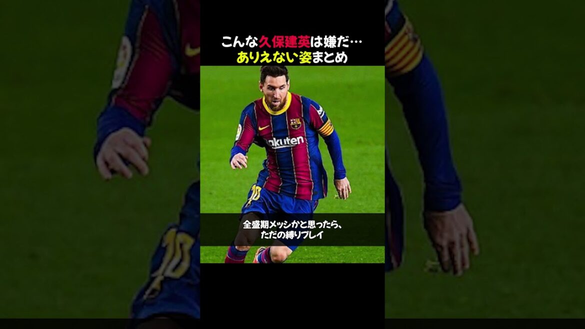 【爆笑】こんな久保建英は嫌だ…ありえない姿まとめ #shorts