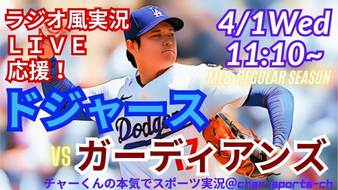 【大谷先発!同時視聴ライブ応援】MLBドジャースVSガーディアンズをラジオ風に実況ライブ応援! #山本由伸 #大谷翔平 #ドジャース #Dodgers #MLBLIVE #MLBライブ #大谷先発