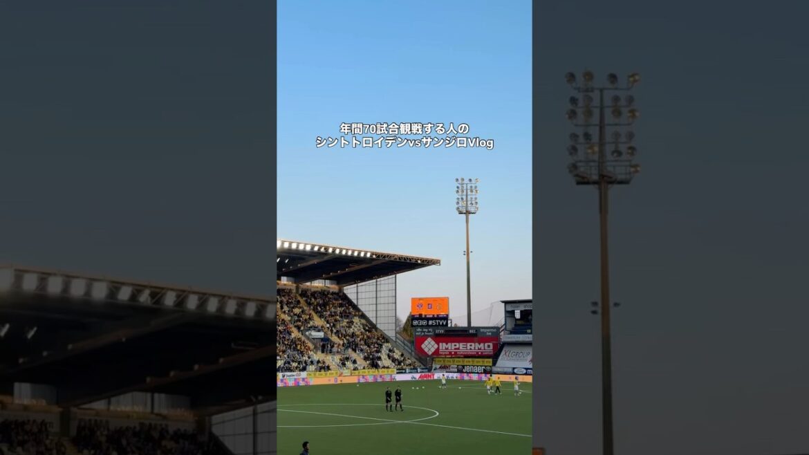 シントトロイデンvsサンジロのショートVlog #サッカー #サッカー日本代表 #谷口彰悟 #後藤啓介 シントトロイデンvsサンジロのショートVlog #サッカー #サッカー日本代表 #谷口彰悟 #後藤啓介