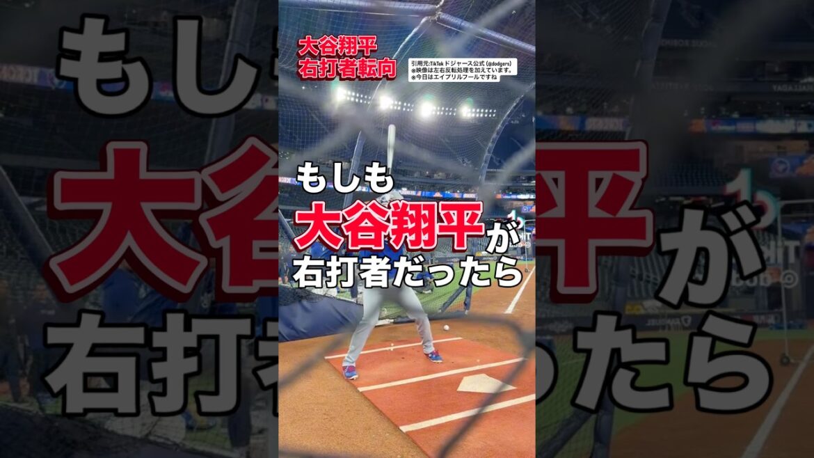 【検証】大谷翔平を右打ちにしても、やはり最強説。どう思う?#大谷翔平