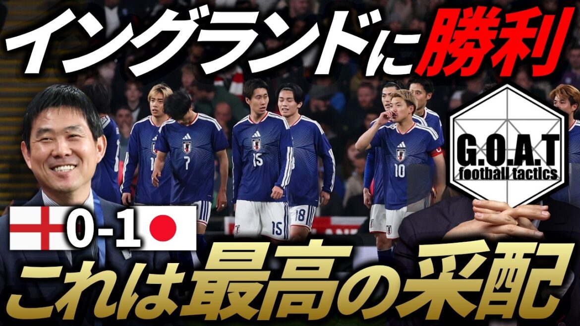 【快挙】W杯優勝候補のイングランドに勝利した森保ジャパンの勝因と課題を戦術的に紐解く｜サッカー日本代表【GOAT切り抜き】