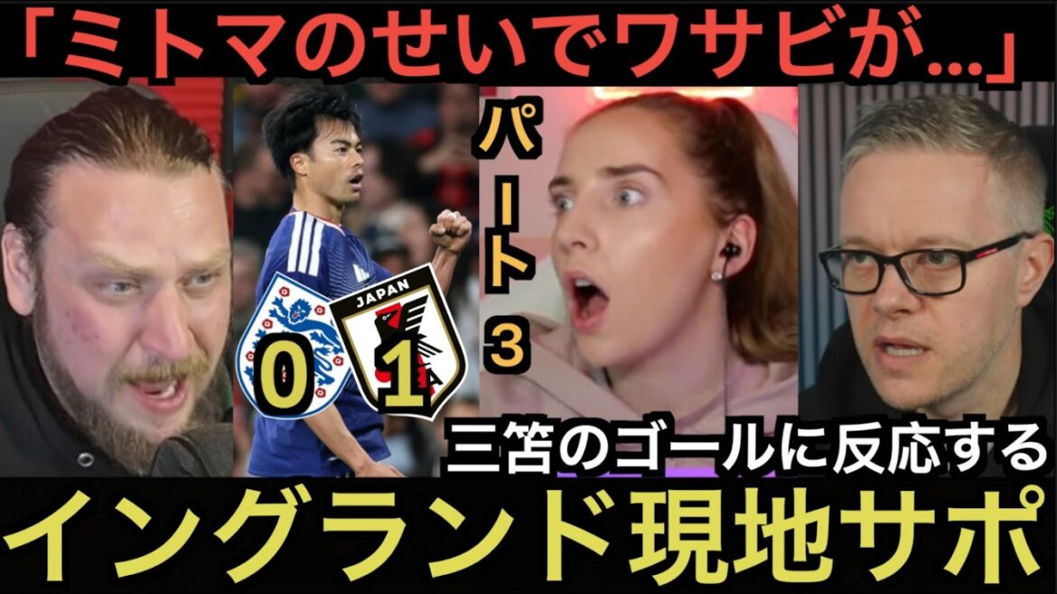 【パート3】イングランド現地サポが三笘のゴールに反応 【パート3】イングランド現地サポが三笘のゴールに反応