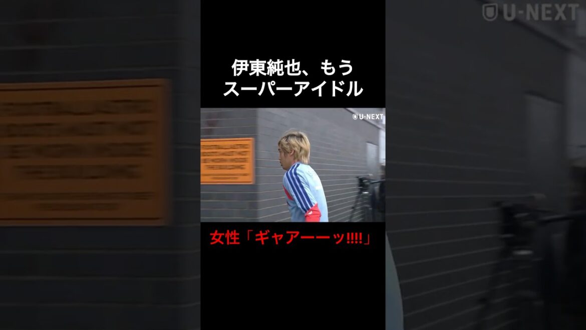 伊東純也、もうスーパーアイドル　女性が絶叫