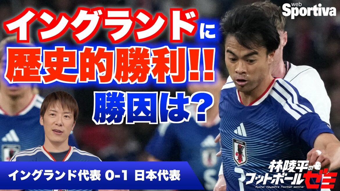 【サッカー日本代表】イングランドに歴史的勝利！勝因は？  林陵平のフットボールゼミ＃９４